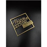 Топпер Пожелания