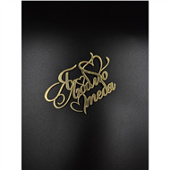 Топпер Любовь,кольца,сердца, День святого Валентина