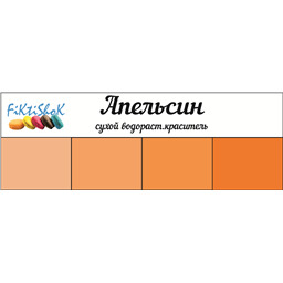 Апельсин - сух.водор.пищевой краситель, 10 гр