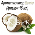 Ароматизатор Кокос, 10мл