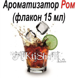 Ароматизатор Ром, 15 мл