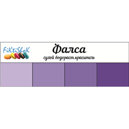 Фалса - сух.водор.пищевой краситель, 10 гр