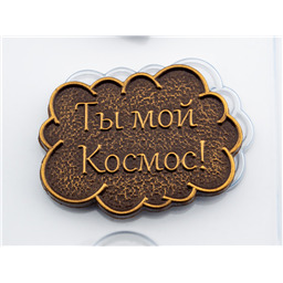 Форма для шоколада Тексты Герой