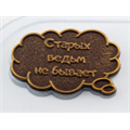 Форма для шоколада Тексты Старые Ведьмы