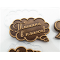 Форма для шоколада Тексты Тишина в классе 