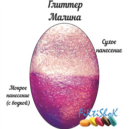 Глиттер Малина, Россия, 5 гр