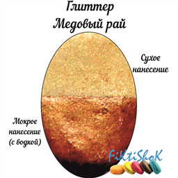 Глиттер Медовый Рай, Россия, 5 гр