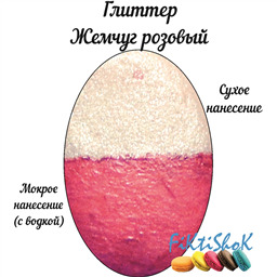 Глиттер Жемчуг Розовый, Россия, 5 гр