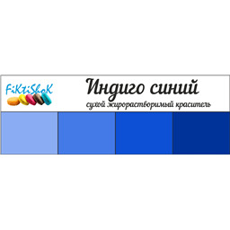 Индиго синий - сухой жирораст.краситель, 5 гр
