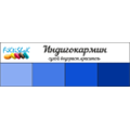 Индиго - сух.водор.пищевой краситель, 10 гр