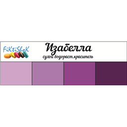Изабелла - сух.водор.пищевой краситель, 10 гр