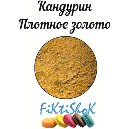 Кандурин Плотное золото, 5 гр