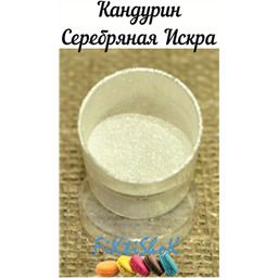 Кандурин Серебряная искра, Германия, 5 гр