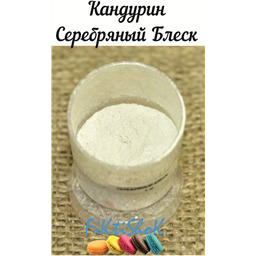 Кандурин Серебряный блеск, Германия, 5 гр