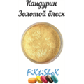 Кандурин Золотой блеск, Германия, 5 гр