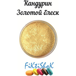 Кандурин Золотой блеск, Германия, 5 гр