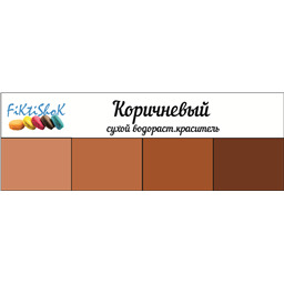 Коричневый - сух.водор.пищевой краситель, 10 гр