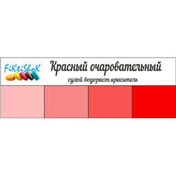 Красный Очаровательный-сух.водор.пищевой краситель, 10 гр