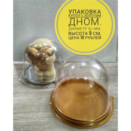 Купольная золотая упаковка, диаметр 8,2 см, высота 9 см