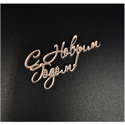 Мини-топпер С Новым годом, розовый, 7 см