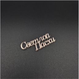 Мини-топпер Светлой Пасхи, надпись, розовый, 5 см