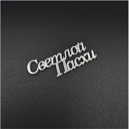 Мини-топпер Светлой Пасхи, надпись, серебро, 5 см