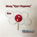 Молд Круг-Леденец, 5 см