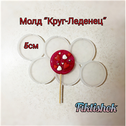 Молд Круг-Леденец, 5 см