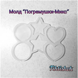 Молд  Погремушки Микс, 5 см