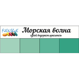 Морская волна - сух.водор.пищевой краситель, 10 гр