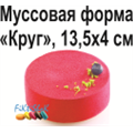 Муссовая форма Круг, 14,5х4 см