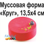 Муссовая форма Круг, 14,5х4 см