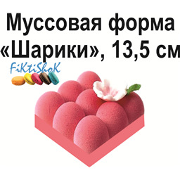 Муссовая форма Шарики, 13,5 см