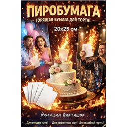 Пиробумага. 20х25 см, белая