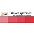 Понсо красный - сухой жирораст.краситель, 5 гр