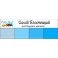 Синий Блестящий - сух.водор.пищевой краситель, 10 гр