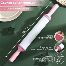Скалка с ограничителями кондитерская, 35,5х4,5 см