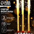 Свечи для торта «Фонтаны», 15 см, 3 шт, горение 40 сек.