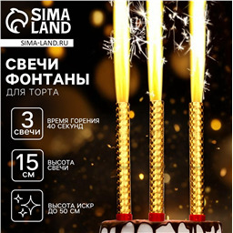 Свечи для торта «Фонтаны», 15 см, 3 шт, горение 40 сек.