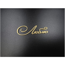 Топпер  мини Люблю,золото, 7 см, арт.49