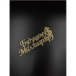 Топпер Будущему миллиардеру 1, золото