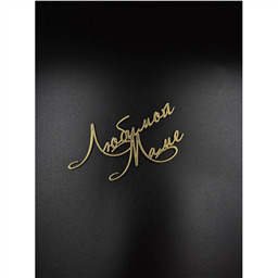 Топпер Любимой Маме, золотой, арт.21