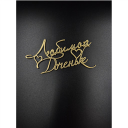 Топпер Любимой Доченьке, золото