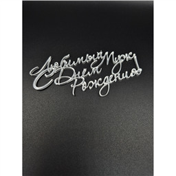 Топпер Любимый муж, с днем рождения, серебро