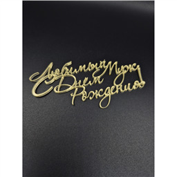 Топпер Любимый муж, с днем рождения, золото