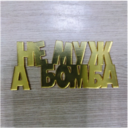 Топпер Не муж, а Бомба, золотой, арт.27