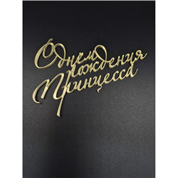 Топпер С днем рождения,Принцесса, 11 см