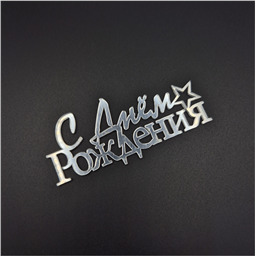 Топпер С Днем рождения!, серебро