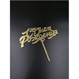 Топпер С Днём Рождения, золотой, арт.18