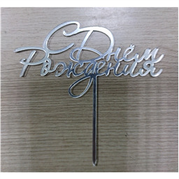 Топпер С Днём Рождения, серебряный, арт.20